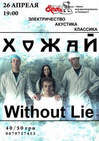 Фото Большой концерт Without Lie и ХоЖаЙ!!! Харьков