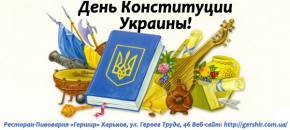 Фото День Конституции Украины Харьков