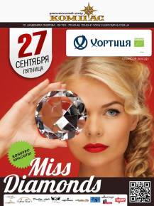 Фото Конкурс Красоты «Miss Diamond 2013» Харьков