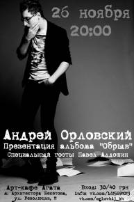 Фото Поэт Андрей Орловский с презентацией альбома «Обрыв». Харьков