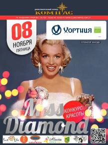 Фото второй этап конкурса «Miss Diamond» Харьков
