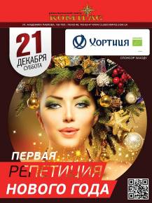 Фото Первая Репетиция Нового Года	21.12.2013 Харьков