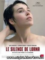 Фото Молчание Лорны / Le Silence de Lorna / 2008 Харьков