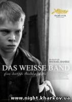 Фото Белая лента / Das weisse Band - Eine deutsche Kindergeschichte / 2009 Харьков