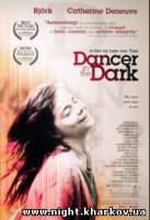 Фото Танцующая в темноте / Dancer in the Dark / 2000 Харьков