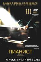 Фото Пианист / The Pianist / 2002 Харьков