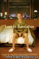 Фото Трудности перевода / Lost in Translation / 2003 Харьков