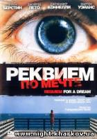 Фото Реквием по мечте / Requiem for a Dream / 2000 Харьков