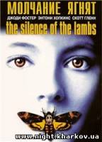 Фото Молчание ягнят / The Silence of the Lambs / 1990 Харьков
