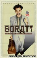 Фото Борат / Borat - Cultural Learnings of America for Make Benefit Glorious Nation of Kazakhstan / 2006 Харьков