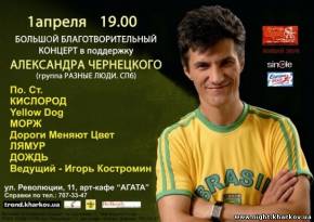 Фото Благотворительный концерт в поддержку Александра ЧЕРНЕЦКОГО Харьков
