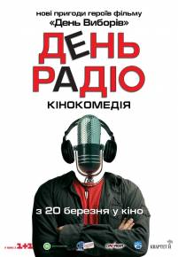 Фото Киновторник: фильм День радио / 2008 Харьков