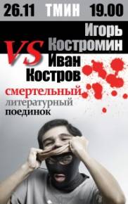 Фото Игорь Костромин vs Иван Костров в ТМИНе! Харьков