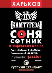 Фото Сольный концерт Сони Сотник (радио Рокс - Киев) + группа «ЙоГурт» и «CoMaha» Харьков