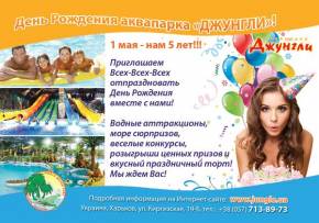 Фото День Рождения аквапарка «Джунгли»! Нам 5 лет! Харьков
