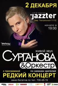 Фото «Сурганова и Оркестр» с программой «Редкий концерт» Харьков
