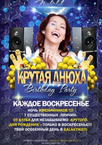Фото Крутая Днюха: Birthday Party Харьков