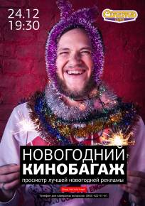 Фото Анонс Новогоднего Кинобагажа в кафе <<Cinema>> Харьков