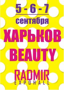 Фото С 5 по 7 сентября 2013 года в «Радмир Экспохолл» состоится традиционная выставка «Харьков-Beauty»