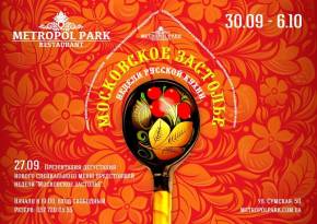Фото Московское застолье в Metropol Park