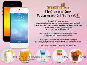 Фото Пей коктейли - Выигрывай iPhone 5S