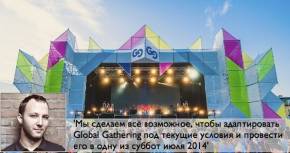 Фото Состоится ли Global Gathering в Киеве?