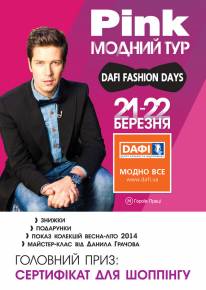 Фото Dafi Fashion Days 2014