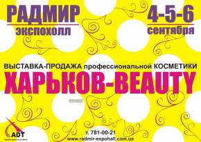 Фото Скоро в Харькове: выставка-продажа профессиональной косметики «Харьков-Beauty».
