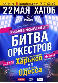 Фото Грандиозное музыкальное шоу «Битва Оркестров» впервые пройдёт этой весной в Харькове!